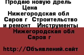 Продаю новую дрель › Цена ­ 4 500 - Нижегородская обл., Саров г. Строительство и ремонт » Инструменты   . Нижегородская обл.,Саров г.